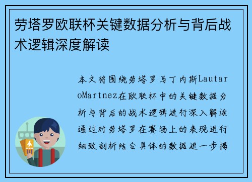 劳塔罗欧联杯关键数据分析与背后战术逻辑深度解读