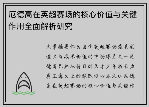厄德高在英超赛场的核心价值与关键作用全面解析研究 厄德高在英超赛场的核心价值与关键作用全面解析研究