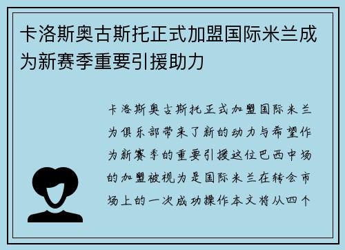 卡洛斯奥古斯托正式加盟国际米兰成为新赛季重要引援助力 卡洛斯奥古斯托正式加盟国际米兰成为新赛季重要引援助力