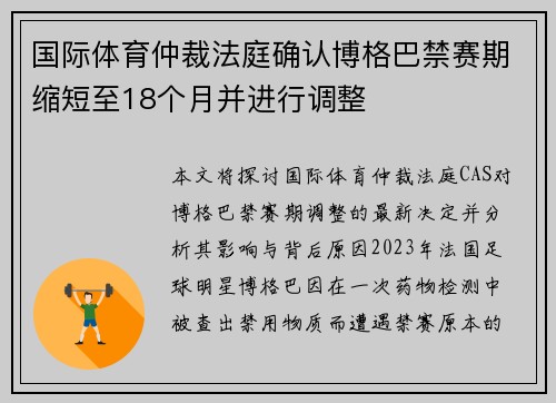 国际体育仲裁法庭确认博格巴禁赛期缩短至18个月并进行调整