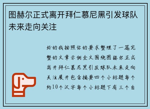 图赫尔正式离开拜仁慕尼黑引发球队未来走向关注