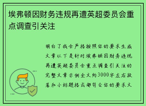 埃弗顿因财务违规再遭英超委员会重点调查引关注 埃弗顿因财务违规再遭英超委员会重点调查引关注