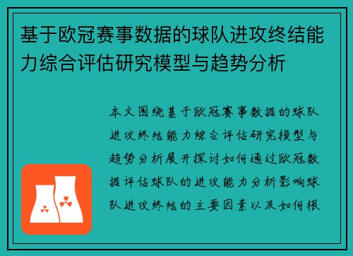 基于欧冠赛事数据的球队进攻终结能力综合评估研究模型与趋势分析