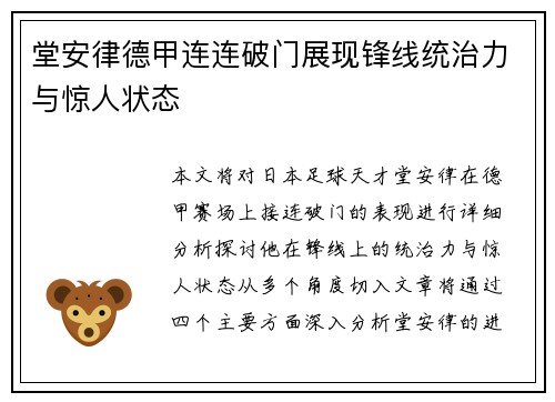 堂安律德甲连连破门展现锋线统治力与惊人状态 堂安律德甲连连破门展现锋线统治力与惊人状态