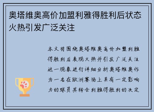 奥塔维奥高价加盟利雅得胜利后状态火热引发广泛关注