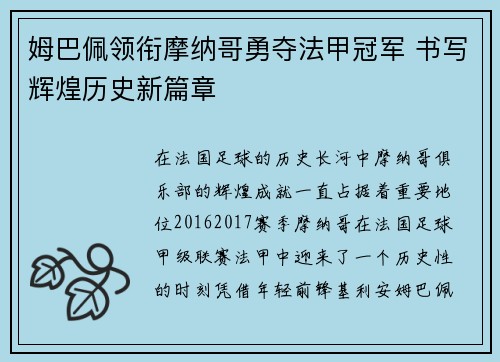 姆巴佩领衔摩纳哥勇夺法甲冠军 书写辉煌历史新篇章 姆巴佩领衔摩纳哥勇夺法甲冠军 书写辉煌历史新篇章
