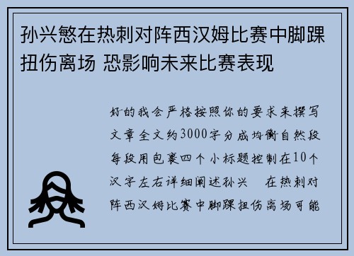 孙兴慜在热刺对阵西汉姆比赛中脚踝扭伤离场 恐影响未来比赛表现 孙兴慜在热刺对阵西汉姆比赛中脚踝扭伤离场 恐影响未来比赛表现