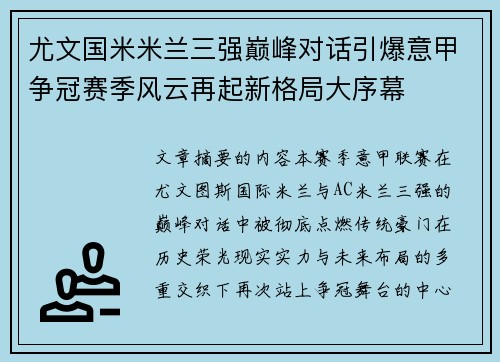 尤文国米米兰三强巅峰对话引爆意甲争冠赛季风云再起新格局大序幕