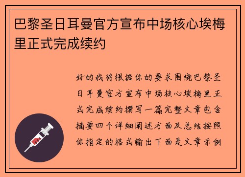巴黎圣日耳曼官方宣布中场核心埃梅里正式完成续约 巴黎圣日耳曼官方宣布中场核心埃梅里正式完成续约