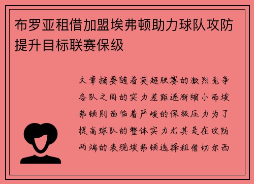布罗亚租借加盟埃弗顿助力球队攻防提升目标联赛保级 布罗亚租借加盟埃弗顿助力球队攻防提升目标联赛保级
