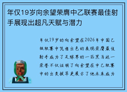 年仅19岁向余望荣膺中乙联赛最佳射手展现出超凡天赋与潜力 年仅19岁向余望荣膺中乙联赛最佳射手展现出超凡天赋与潜力