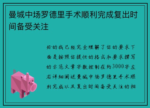 曼城中场罗德里手术顺利完成复出时间备受关注 曼城中场罗德里手术顺利完成复出时间备受关注