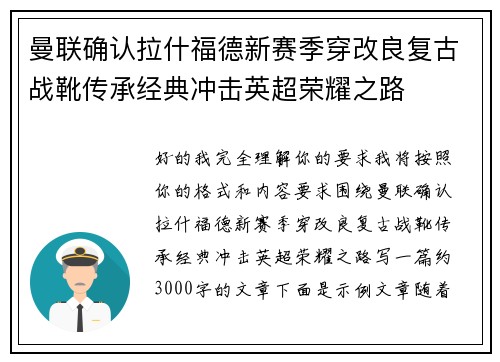 曼联确认拉什福德新赛季穿改良复古战靴传承经典冲击英超荣耀之路 曼联确认拉什福德新赛季穿改良复古战靴传承经典冲击英超荣耀之路