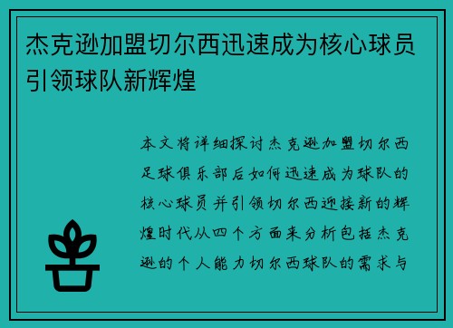 杰克逊加盟切尔西迅速成为核心球员引领球队新辉煌