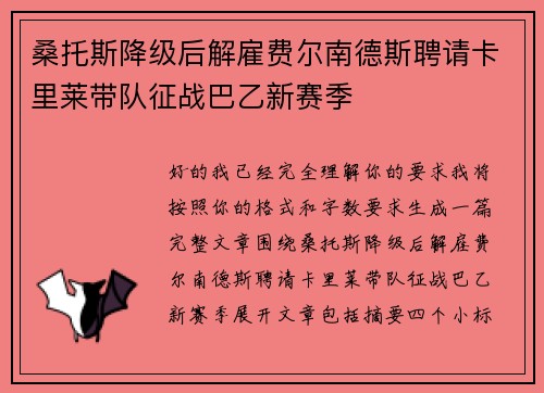 桑托斯降级后解雇费尔南德斯聘请卡里莱带队征战巴乙新赛季 桑托斯降级后解雇费尔南德斯聘请卡里莱带队征战巴乙新赛季