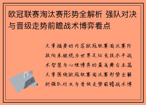 欧冠联赛淘汰赛形势全解析 强队对决与晋级走势前瞻战术博弈看点 欧冠联赛淘汰赛形势全解析 强队对决与晋级走势前瞻战术博弈看点