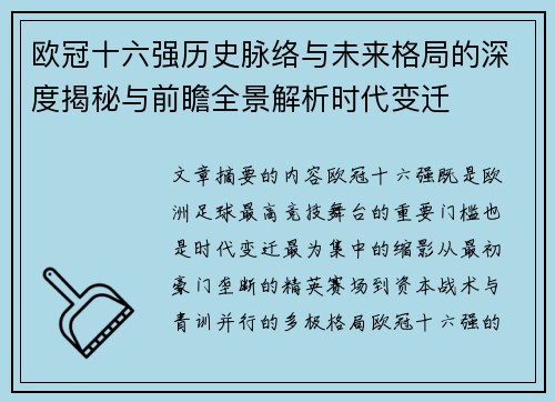 欧冠十六强历史脉络与未来格局的深度揭秘与前瞻全景解析时代变迁 欧冠十六强历史脉络与未来格局的深度揭秘与前瞻全景解析时代变迁