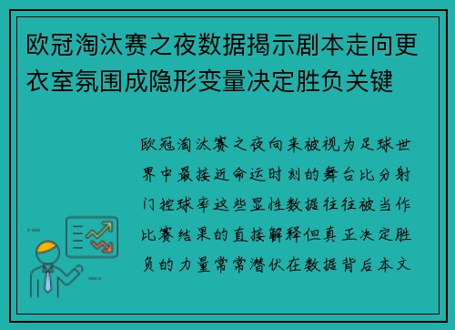 欧冠淘汰赛之夜数据揭示剧本走向更衣室氛围成隐形变量决定胜负关键 欧冠淘汰赛之夜数据揭示剧本走向更衣室氛围成隐形变量决定胜负关键