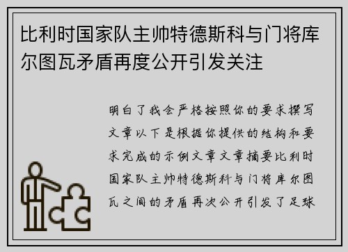 比利时国家队主帅特德斯科与门将库尔图瓦矛盾再度公开引发关注