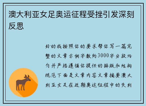 澳大利亚女足奥运征程受挫引发深刻反思