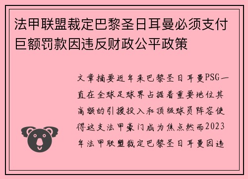 法甲联盟裁定巴黎圣日耳曼必须支付巨额罚款因违反财政公平政策 法甲联盟裁定巴黎圣日耳曼必须支付巨额罚款因违反财政公平政策