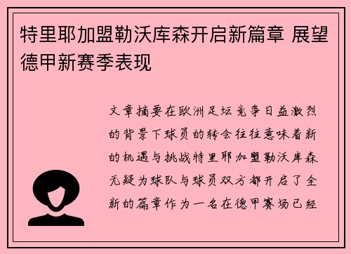 特里耶加盟勒沃库森开启新篇章 展望德甲新赛季表现 特里耶加盟勒沃库森开启新篇章 展望德甲新赛季表现