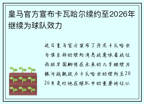 皇马官方宣布卡瓦哈尔续约至2026年继续为球队效力 皇马官方宣布卡瓦哈尔续约至2026年继续为球队效力