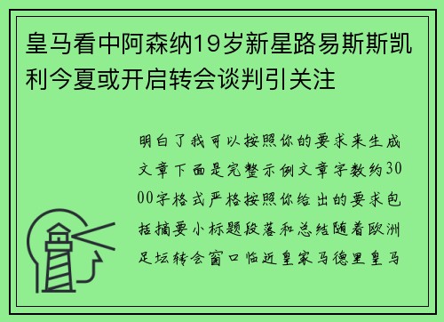 皇马看中阿森纳19岁新星路易斯斯凯利今夏或开启转会谈判引关注 皇马看中阿森纳19岁新星路易斯斯凯利今夏或开启转会谈判引关注