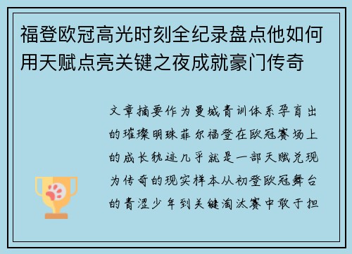 福登欧冠高光时刻全纪录盘点他如何用天赋点亮关键之夜成就豪门传奇 福登欧冠高光时刻全纪录盘点他如何用天赋点亮关键之夜成就豪门传奇