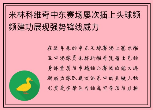 米林科维奇中东赛场屡次插上头球频频建功展现强势锋线威力 米林科维奇中东赛场屡次插上头球频频建功展现强势锋线威力