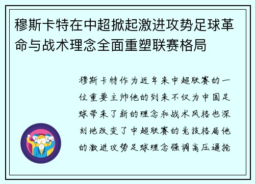 穆斯卡特在中超掀起激进攻势足球革命与战术理念全面重塑联赛格局 穆斯卡特在中超掀起激进攻势足球革命与战术理念全面重塑联赛格局