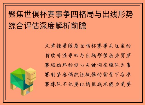 聚焦世俱杯赛事争四格局与出线形势综合评估深度解析前瞻 聚焦世俱杯赛事争四格局与出线形势综合评估深度解析前瞻