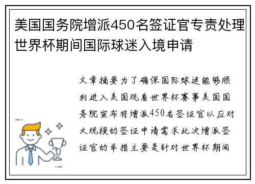 美国国务院增派450名签证官专责处理世界杯期间国际球迷入境申请 美国国务院增派450名签证官专责处理世界杯期间国际球迷入境申请