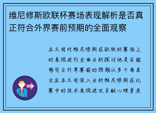 维尼修斯欧联杯赛场表现解析是否真正符合外界赛前预期的全面观察 维尼修斯欧联杯赛场表现解析是否真正符合外界赛前预期的全面观察