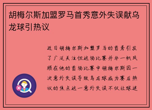 胡梅尔斯加盟罗马首秀意外失误献乌龙球引热议