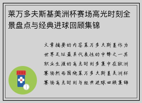 莱万多夫斯基美洲杯赛场高光时刻全景盘点与经典进球回顾集锦