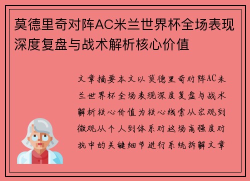 莫德里奇对阵AC米兰世界杯全场表现深度复盘与战术解析核心价值 莫德里奇对阵AC米兰世界杯全场表现深度复盘与战术解析核心价值