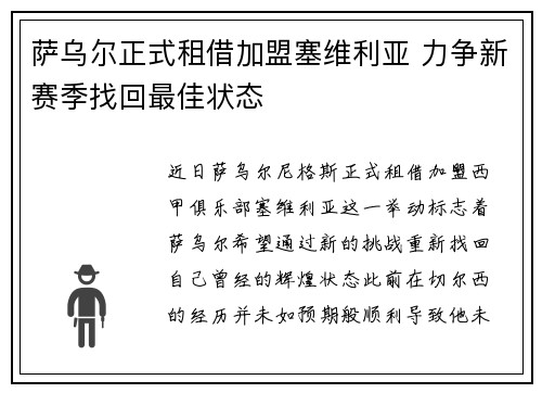 萨乌尔正式租借加盟塞维利亚 力争新赛季找回最佳状态 萨乌尔正式租借加盟塞维利亚 力争新赛季找回最佳状态
