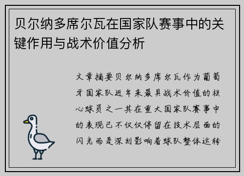 贝尔纳多席尔瓦在国家队赛事中的关键作用与战术价值分析