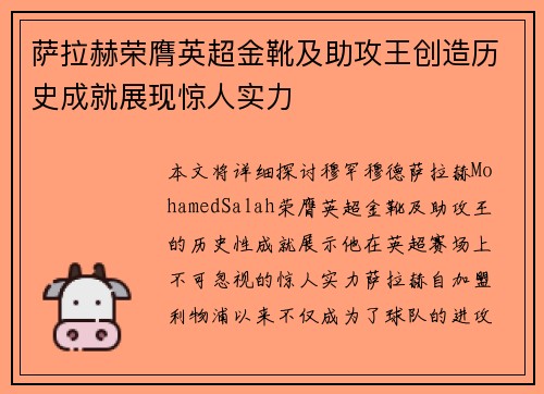 萨拉赫荣膺英超金靴及助攻王创造历史成就展现惊人实力 萨拉赫荣膺英超金靴及助攻王创造历史成就展现惊人实力