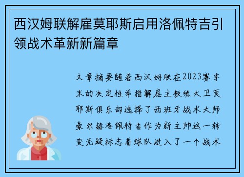 西汉姆联解雇莫耶斯启用洛佩特吉引领战术革新新篇章