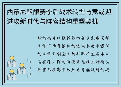 西蒙尼酝酿赛季后战术转型马竞或迎进攻新时代与阵容结构重塑契机 西蒙尼酝酿赛季后战术转型马竞或迎进攻新时代与阵容结构重塑契机