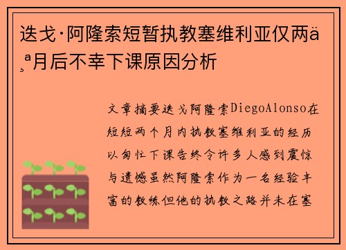迭戈·阿隆索短暂执教塞维利亚仅两个月后不幸下课原因分析