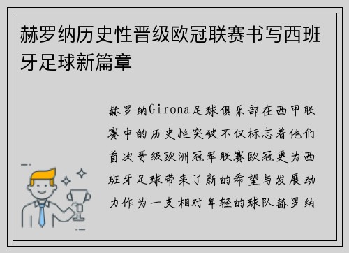 赫罗纳历史性晋级欧冠联赛书写西班牙足球新篇章