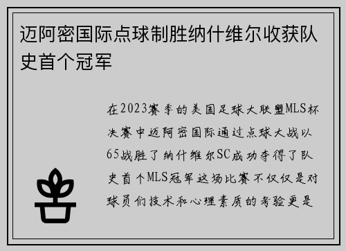 迈阿密国际点球制胜纳什维尔收获队史首个冠军