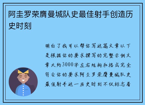 阿圭罗荣膺曼城队史最佳射手创造历史时刻