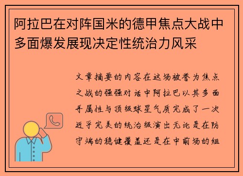 阿拉巴在对阵国米的德甲焦点大战中多面爆发展现决定性统治力风采