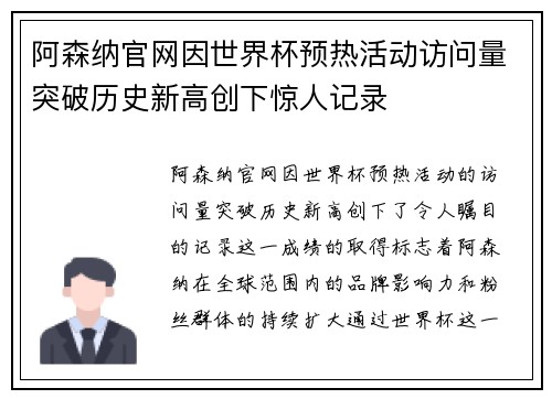 阿森纳官网因世界杯预热活动访问量突破历史新高创下惊人记录