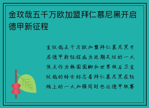 金玟哉五千万欧加盟拜仁慕尼黑开启德甲新征程