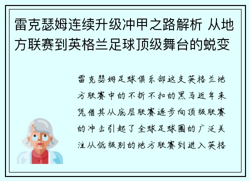 雷克瑟姆连续升级冲甲之路解析 从地方联赛到英格兰足球顶级舞台的蜕变